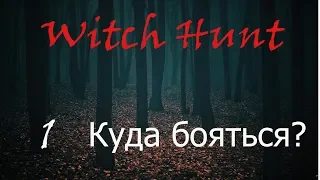 Witch Hunt - 1 серия - Куда бояться? (прохождение на русском)