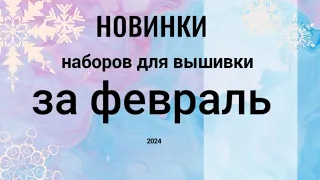 Новинки наборов для вышивки за февраль #вышивкакрестиком