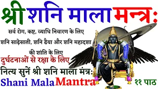 Shani Mala Mantra। शनि साढ़ेसाती,ढैय्या और शनि महादशा की शांति के लिए सुनें श्री शनि माला मंत्र:।
