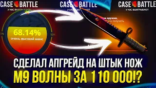 ДЕПАЮ по 2500 на CASEBATTLE пока не смогу СДЕЛАТЬ ЖИРНЫЙ АПГРЕЙД на М9 ВОЛНЫ за 110 000!