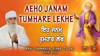 AEHO JANAM TUMHARE LEKHE | Bhai Chamanjit Singh Lal (Delhi Wale)