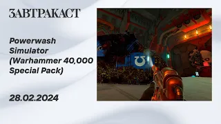 Powerwash Simulator Warhammer 40,000 Special Pack (ПК) - Стрим Завтракаста