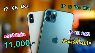 แกะกล่อง iPhone 11 Pro Max vs iPhone XS Max ล่าสุดปี 2023 ลดราคาเยอะ ยังน่าใช้ไหม ซื้อรุ่นไหนคุ้มสุด