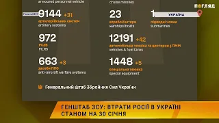 ☠️💣Генштаб ЗСУ: втрати Росії в Україні станом на 30 січня