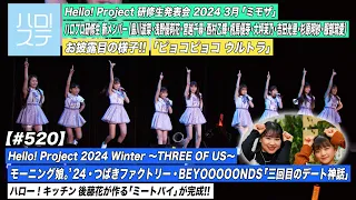 【ハロ！ステ#520】ハロプロ研修生新メンバーお披露目「ピョコピョコ ウルトラ」Hello! Project 2024「三回目のデート神話」ハロー！キッチン後藤花 MC:石田亜佑美＆松本わかな