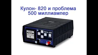 Кулон-820 и проблема 500 миллиампер