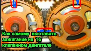 Как самому выставить зажигание на 16 клапанном двигателе.Экотек.