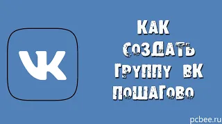 КАК СОЗДАТЬ ГРУППУ ВКОНТАКТЕ ПОШАГОВО