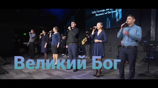 ВЕЛИКИЙ БОГ| Гурт Надія 2020 Sol Family Church