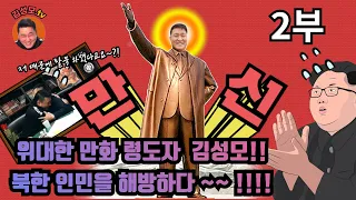 북한 김정은도 살아 돌아오게 만든 웹툰 김성모의 대털 ( 인터뷰 02)