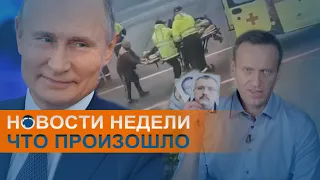 Путин и Навальный: расследование отравления и реакция