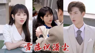 女孩裝傻十年，這天，竟要替妹妹嫁給殘障少爺？ 林家竟然給我送來個傻呼呼的媳婦，不行，我得把她送回去！ 《雪落識瀟塵》#华夏剧场