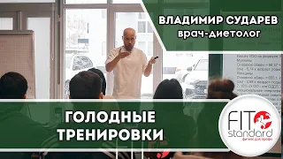 Голодные тренировки. Владимир Сударев