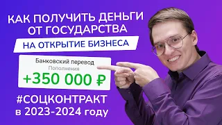 Социальный контракт 2024: как получить СОЦКОНТРАКТ на БИЗНЕС? | Как составить бизнес-план и МОЙ ОПЫТ