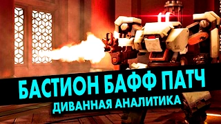 Overwatch бастион новый патч изменения диванная аналитика