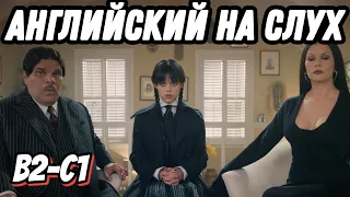 Wednesday and her parents at the therapist's session (Lesson 26). Скажи "да" фильмам без субтитров!