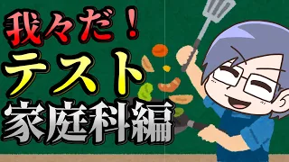 【我々だテスト！】『家庭的な男』を本当に名乗れますか？【家庭科編】