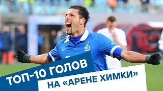 🔝 Топ-10 голов «Динамо» на «Арене Химки» | Динамо ТВ