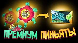 PvZ 2. ОТКРЫВАЕМ ФЕСТИВАЛЬНЫЕ ПИНЬЯТЫ!