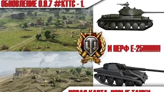 Обновление 0.9.7. World of Tanks. КТТС. Слив с супер-теста #3. Нерф Е-25, Новая Карта и Новые Танки.