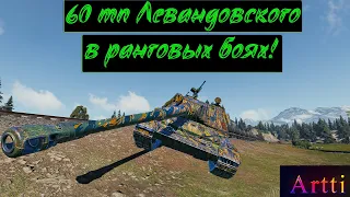 60 тп Левандовского - в ранговых боях!