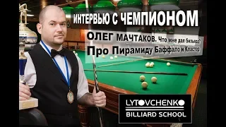 Интервью с чемпионом. Что мне дал бильярд. Про правила Пирамиды Баффало. Кластер. 4 часть.