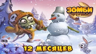 Зомби Ферма. Новый Год у Зомби! ( Прохождение ВСЕХ квестов )