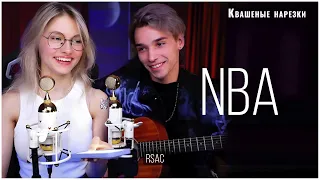 NBA (не мешай) - Квашеная,AkStar (cover  RSAC)