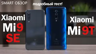 Xiaomi Mi 9T vs Mi 9SE - ЛУЧШИЕ до $300? Разбираемся!