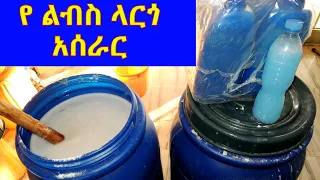 የ ልብስ ፈሳሽ ሳሙና አሰራር | bar soap making | home made soap making | largo | liquid soap | gebeya | ገበያ