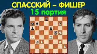 Спасский – Фишер | Чемпионат Мира по шахматам, 1972 | 15 партия