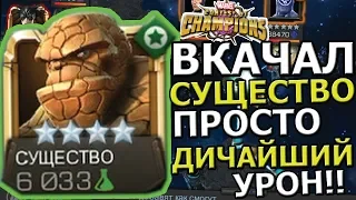 ВКАЧАЛ СУЩЕСТВО | КРУЧЕ ЧЕМ КУЛЛ?! | ДИЧАЙШИЙ УРОН | Marvel : Битва Чемпионов