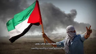 Leve Palestina, krossa sionismen! - Swedish Pro-Palestinian song (แปลไทย)