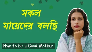 কিভাবে আপনার সন্তান এর কাছে ভালো মা হবেন ৫ টি টিপস । How to Be a Good Mother । বাচ্চাদের পড়াশোনা