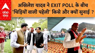 EXIT POLL  के बीच अखिलेश ने क्यों चिड़ियों वाली पहेली सुना दी | ABP GANGA LIVE