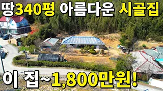 모든 걸 갖춘~아름다운 시골집! 집1,800만원+땅값 폭락! 급매보다 싸다.대지340평 마당이 축구장 수준이네요