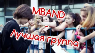 Бешеные поклонники группы MBAND|Маёвка лайв 2016|Невыносимая