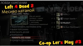 [Left 4 Dead 2] Месиво катаной ( coop #3 )