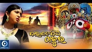 Jagannath Bhajan | Darshan Diya Thakura | Odia Devotional Songs | Gopo Dande Aau | Sailabhama