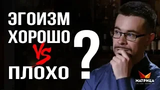 Почему важно быть эгоистом? Вам нужен разумный эгоизм!