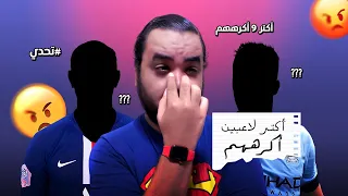 قبلت التحدي و قررت احكي لكم عن أكثر تسع لاعبين كرهتهم في تاريخ متابعتي لكرة القدم