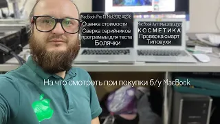 Проверка MacBook перед покупкой б/у на вторичке либо для сервиса на запчасти как это происходит