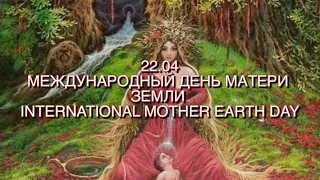 Международный день Матери Земли -22.04.2024