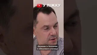 Арестович про дружбу із Залужним