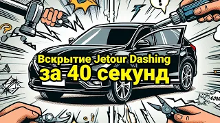 Вскрытие Jetour Dashing без повреждений за 40 секунд