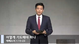 [LIVE] 어떻게 기도해야 하나 (에베소서 1:15-23)_주일 3부 예배_베이직교회_김형중 목사_20201206