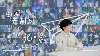 【Charlie Zhou 周深】抬头看看 那颗星一直都在 || 出道八周年纪念 |《田埂五月风》&《记•念》