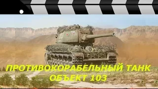 ПРОТИВОКОРАБЕЛЬНЫЙ ТАНК - ОБЪЕКТ 103