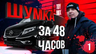 Шумоизоляция Мерседес V-класс / Мастерская ToyBox (12+)