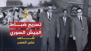 شاهد على العصر | عبد الكريم النحلاوي (4) تدمير الجيش السوري على يد عبد الناصر